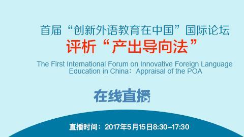 首届“创新外语教育在中国”国际论坛——评析“产出导向法” 