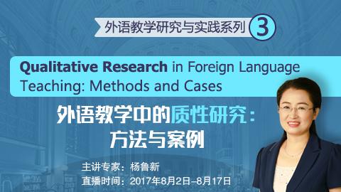 外语教学中的质性研究：方法与案例 