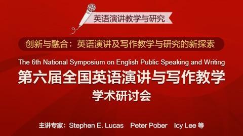 第六届全国英语演讲与写作教学学术研讨会（部分内容） 