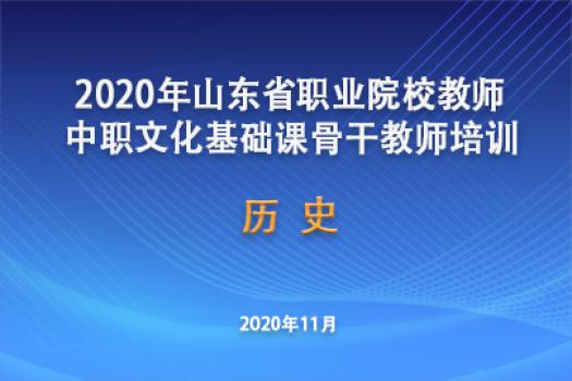 2020山东省中职历史教师省级智慧班级空间（历史2班）