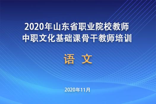 2020山东省中职语文教师省级培训智慧班级空间（语文1班）