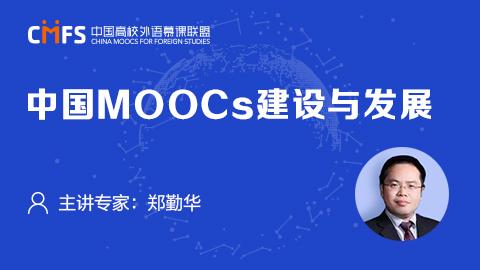 中国MOOCs建设与发展 