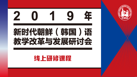 2019年新时代朝鲜（韩国）语教学改革与发展研讨会 