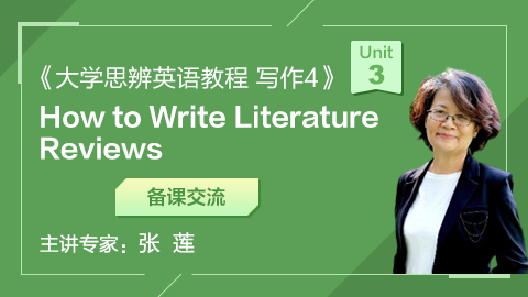 《大学思辨英语教程 写作4》第3单元 How to Write Literature Reviews 