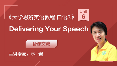 《大学思辨英语教程 口语3：演讲之法》第6单元 Delivering Your Speech 