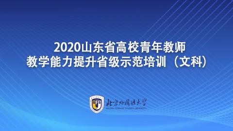 2020山东高校青年教师教学能力提升省级示范培训（文科） 