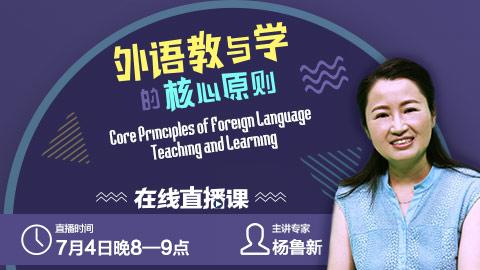 外语教与学的核心原则 