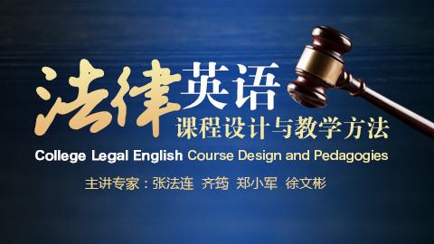 法律英语课程设计与教学方法 