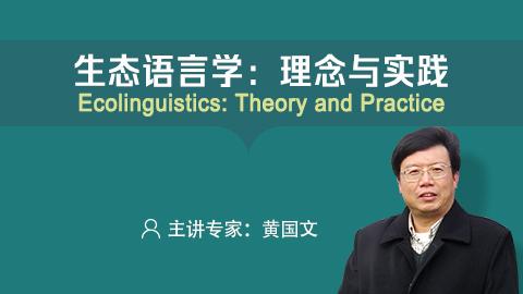 生态语言学：理念与实践 