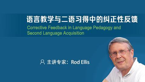 语言教学与二语习得中的纠正性反馈 