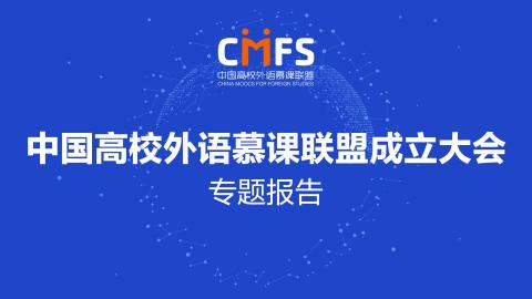 中国高校外语慕课联盟成立大会专题报告 