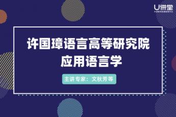 许国璋语言高等研究院 · 应用语言学系列