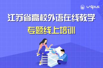 江苏省高校外语在线教学专题线上培训