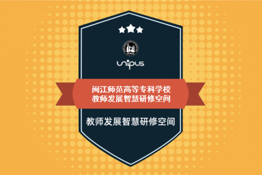 闽江师范高等专科学校教师发展智慧研修空间