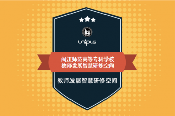 闽江师范高等专科学校教师发展智慧研修空间