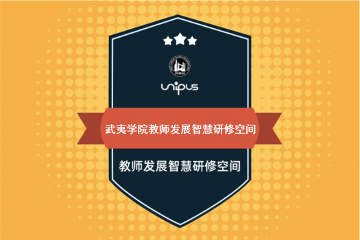 武夷学院教师发展智慧研修空间