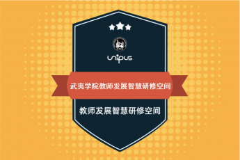 武夷学院教师发展智慧研修空间
