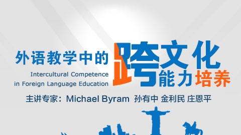 外语教学中的跨文化能力培养 