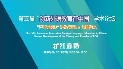 第五届“创新外语教育在中国”学术论坛 