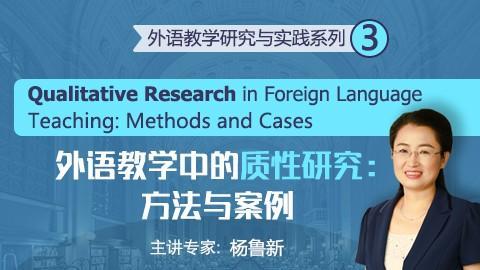 外语教学中的质性研究：方法与案例（专家导学班） 