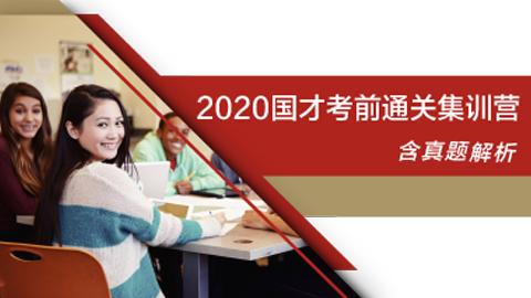 2020国才考试考前通关集训营（中级） 