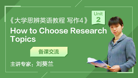 《大学思辨英语教程 写作4》第2单元 How to Choose Research Topics 