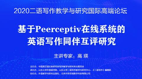 基于Peerceptiv 在线系统的英语写作同伴互评研究 