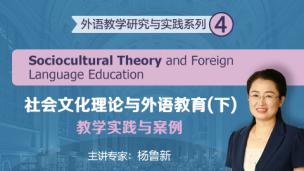 社会文化理论与外语教育（下）：教学实践与案例
