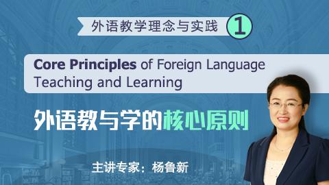【K12】外语教学理念与实践 