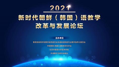 2021年新时代朝鲜（韩国）语教学改革与发展论坛线上研修课程 