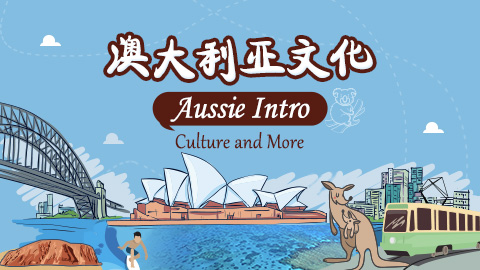 澳洲文化 