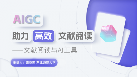 AIGC助力高效文献阅读——文献阅读与AI工具 