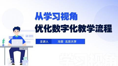 从学习视角优化数字化教学流程 