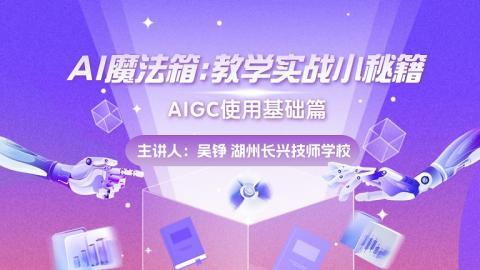 AI魔法箱：教学实战小秘籍——AIGC使用基础篇 