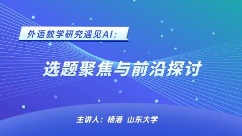 外语教学研究遇见AI：选题聚焦与前沿探讨 