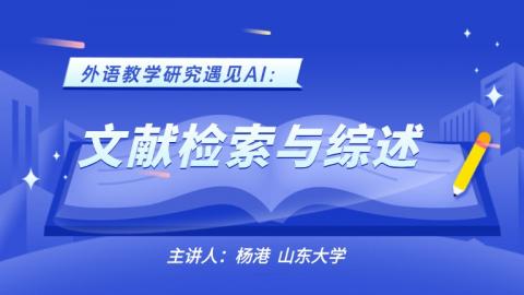 外语教学研究遇见AI：文献检索与综述 