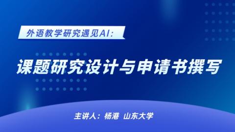 外语教学研究遇见AI：课题研究设计与申请书撰写 