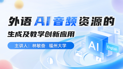 外语AI音频资源的生成及教学创新应用 