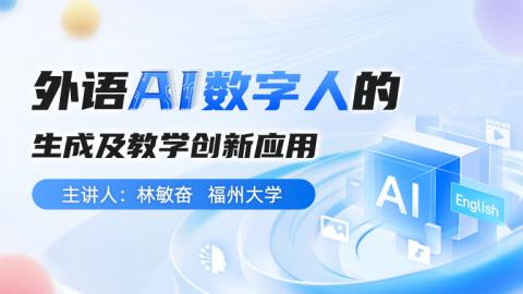 外语AI数字人的生成及教学创新应用 