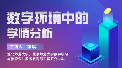 数字环境中的学情分析 