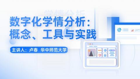 数字化学情分析：概念、工具与实践 