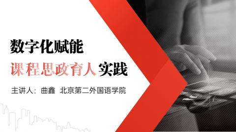 数字化赋能课程思政育人实践 