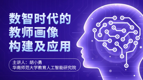 数智时代的教师画像构建及应用 
