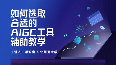 如何选取合适的AIGC工具辅助教学 