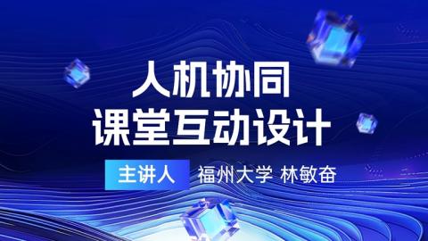 人机协同课堂互动设计 