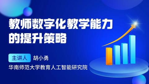 教师数字化教学能力的提升策略 