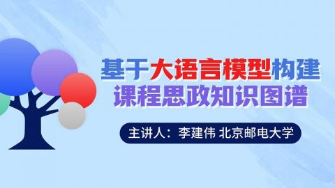 基于大语言模型构建课程思政知识图谱 