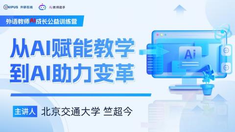 从AI赋能教学到AI助力变革 