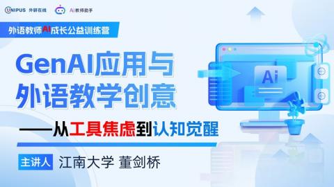 GenAI应用与外语教学创意——从工具焦虑到认知觉醒 