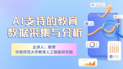 AI支持的教育数据采集与分析 